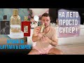БЮДЖЕТНЫЕ АРОМАТЫ НА ЛЕТО