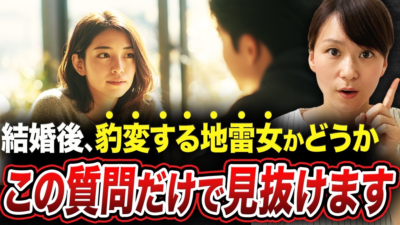 【一瞬で判明！】この質問だけで結婚後「豹変する地雷女かどうか」見分けられます