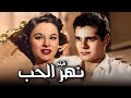 فيلم نهر الحب أفلام عمر الشريف وفاتن حمامة