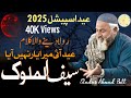 Eid Ul Fitar Klam Qadeer Ahmad Butt Saif Ul Malook Eid Ul Fitar Klam Qadeer Ahmad Butt Saif Ul Malook