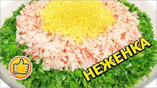 Салат "Неженка" на Праздничный Стол | Юлия Ковальчук Салат "Неженка" на Праздничный Стол | Юлия Ковальчук