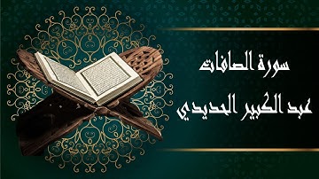 عبد الكبير الحديدي سورة الصافات
