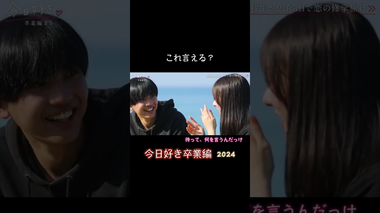 【今日好き】卒業編 これ言える？ #Shorts #今日好き #今日好き卒業編