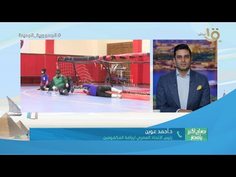 منتخب مصر للمكفوفين يتأهل لدورة الألعاب البارالمبية 2024 بعد فوزه ببطولة أفريقيا د أحمد عوين يوضح