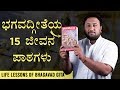 ಭಗವದ್ಗೀತೆಯ 15 ಜೀವನ ಪಾಠಗಳು | Bhagavad Gita in Kannada | Life Lessons of Bhagavad Gita in Kannada