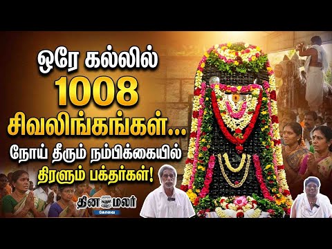 ஒரே கல்லில் 1008 சிவலிங்கங்கள்… நோய் தீரும் நம்பிக்கையில் திரளும் பக்தர்கள்!
