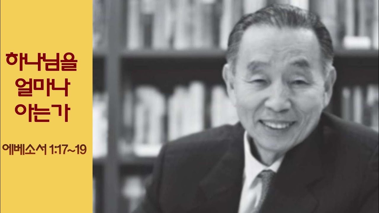 그때 그 말씀) 하나님을 얼마나 아는가_박영선 목사
