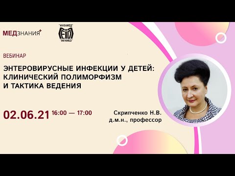 Энтеровирусные инфекции у детей: клинический полиморфизм и тактика ведения