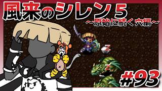 ゲーム実況【不思議のダンジョン 風来のシレン5plus フォーチュン
