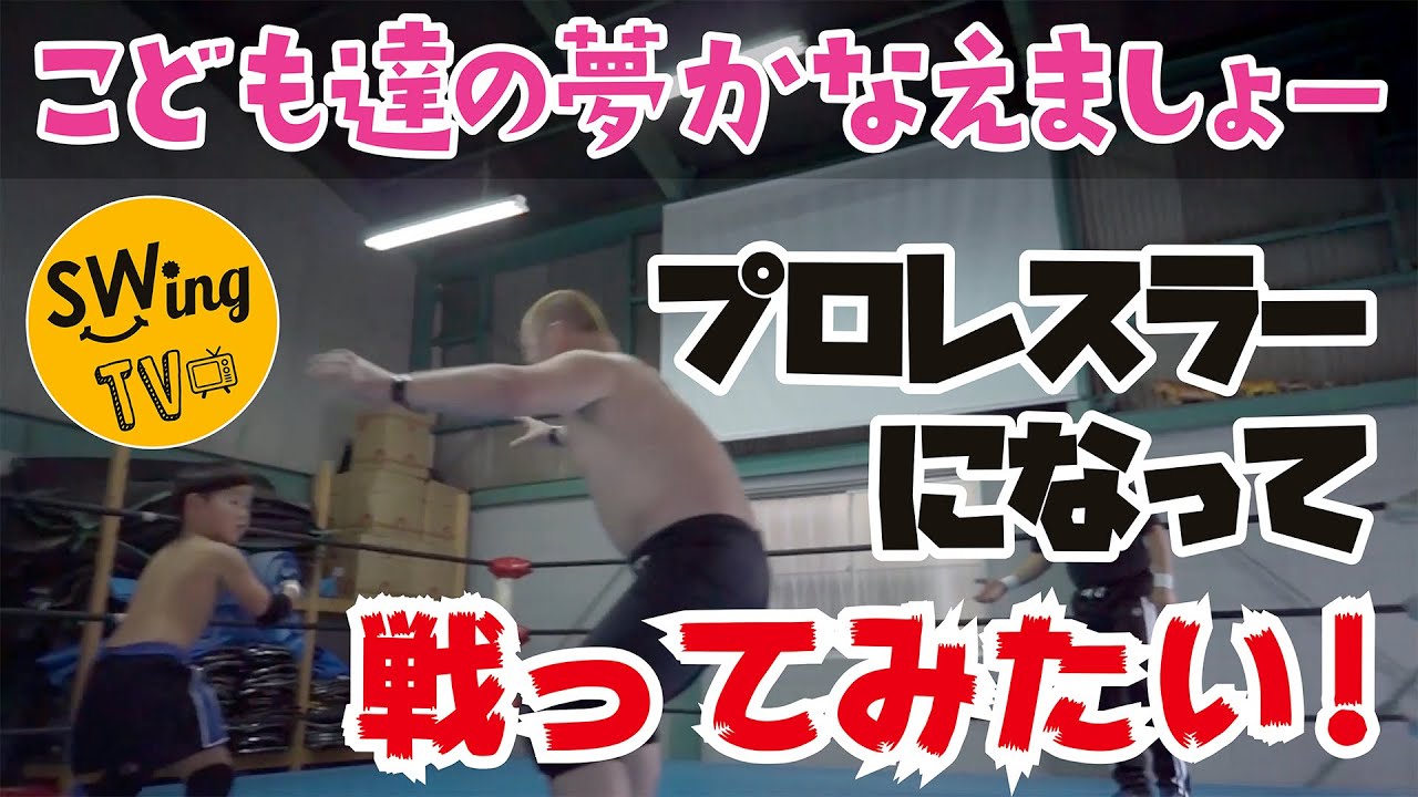 「プロレスラーになって戦ってみたい！」こども達の夢かなえましょー