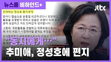 비하인드 정도껏 하라 는 정성호에 추미애 우리는 동지 편지