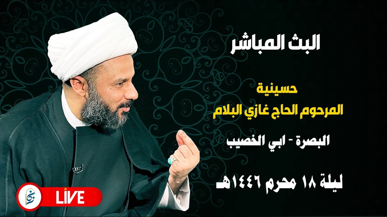 🔴 الان مباشرة من البصرة - ليلة ١٨ محرم ١٤٤٦هـ - حسينية المرحوم الحاج غازي البلام