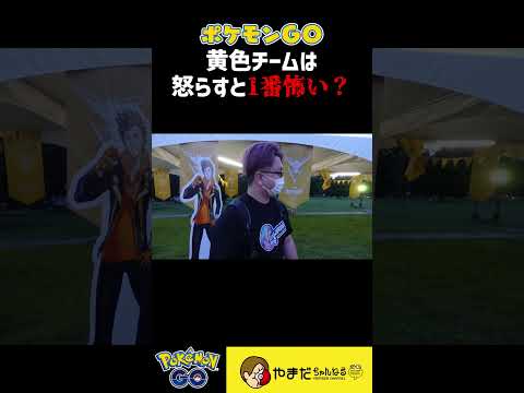 黄色チームだからって人が居ないわけじゃないですよ！！？  #ポケモンgo #shorts