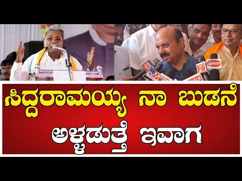 Basavaraj bommai : ಸಿದ್ದರಾಮಯ್ಯ ನಾ ಬುಡನೆ ಅಳ್ಳಡುತ್ತೆ ಇವಾಗ ! #pratidhvani
