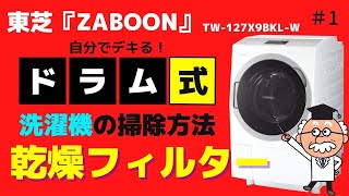 東芝ZABOON（ザブーン）】自分で出来る！乾燥フィルターのお掃除方法