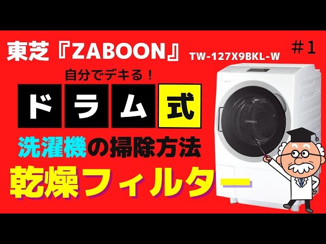 早く引き取りできる方は値下げします！ドラム式洗濯乾燥機　東芝　TW-510R　 ドラム式洗濯乾燥機 ZABOON 洗剤自動投入(TW-127XP4)｜東芝ライフ