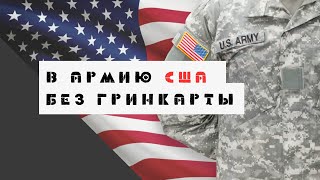 В Армию США без гринкарты/Жизнь в США