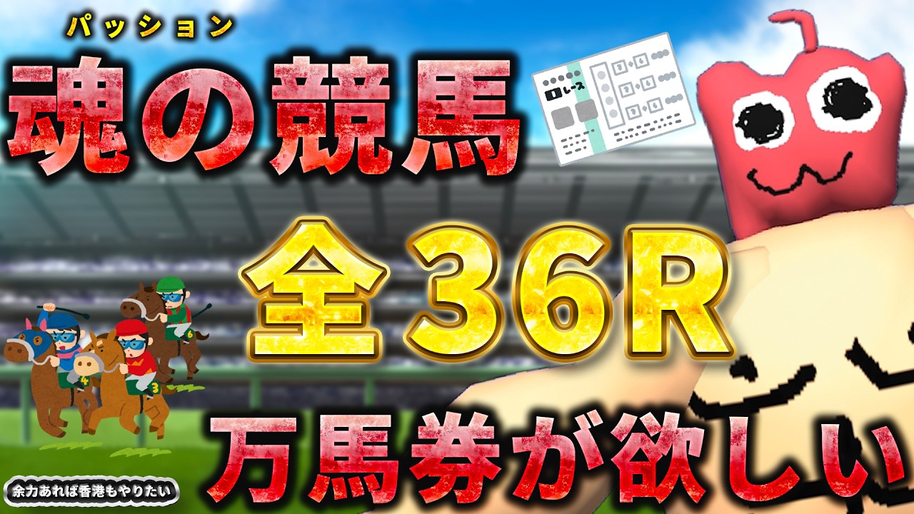 【競馬】競馬のエゴイストになる！の段！