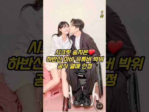 시크릿 송지은❤️ 하반신 마비 유튜버 박위 공식 열애 인정
