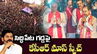 KCR Powerful Speech at Public Meeting at Siddipet | Revanth Reddy | KTR | BRS | Cinema Garage