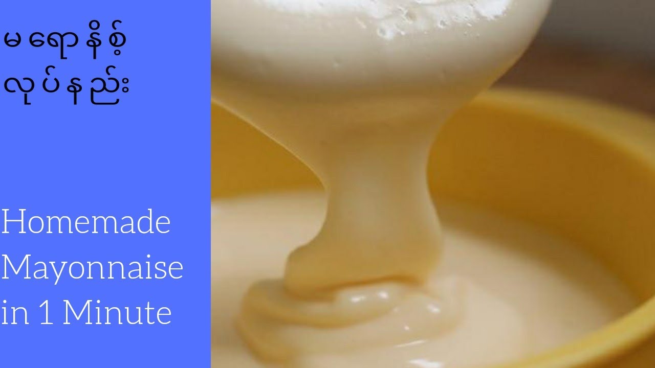 How to make Mayonnaise within 1 Minute, ENG Sub၊ မေရာနိစ့္( တစ်မိနှစ်အတွင်း မရောနိစ့် အလွယ်လုပ်နည်း)
