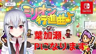 【ミリオン行進曲♪】ついにおれはPになる【にじさんじ/葉加瀬冬雪】