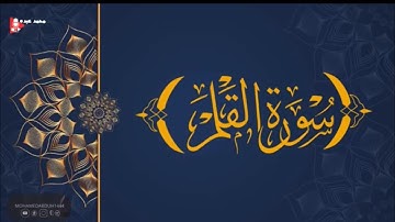 سورة القلم || الشيخ / محمد عبده -
