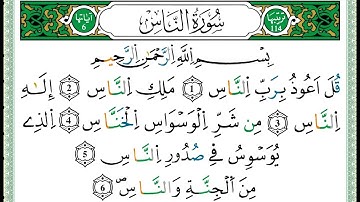 114 سورة الناس مكتوبة برواية ورش - الشيخ العيون الكوشي