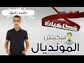 رشيد رفيق: المونديال