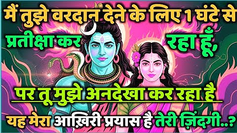 888🕉️ mahadev ji ka Sandesh✅ मैं तुझे वरदान देने के लिए 1 घंटे ..❣️#shivshakti #mahadev #motivation