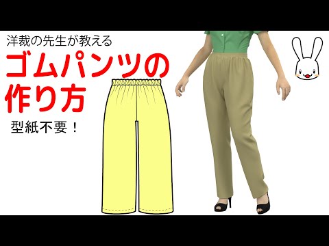 洋裁の先生が教える パンツ ズボン の作り方 ゴムパンツの作り方 Youtube