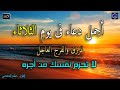 دعاء عظيم شغلها يوم الثلاثاء بنية جلب الرزق السريع وقضاء الدين وتفريج الهم وتيسير الأمور باذن الله 