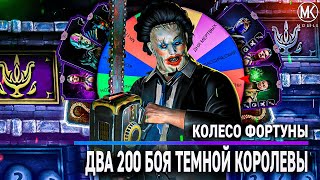 ФИЛЬМ: КОЛЕСО ФОРТУНЫ В Mortal Kombat Mobile! ТАКОГО ВЫ ЕЩЕ НЕ ВИДЕЛИ