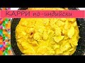 Как приготовить курицу КАРРИ по индийски с необычным гарниром Простой Рецепт от кулинарного канала