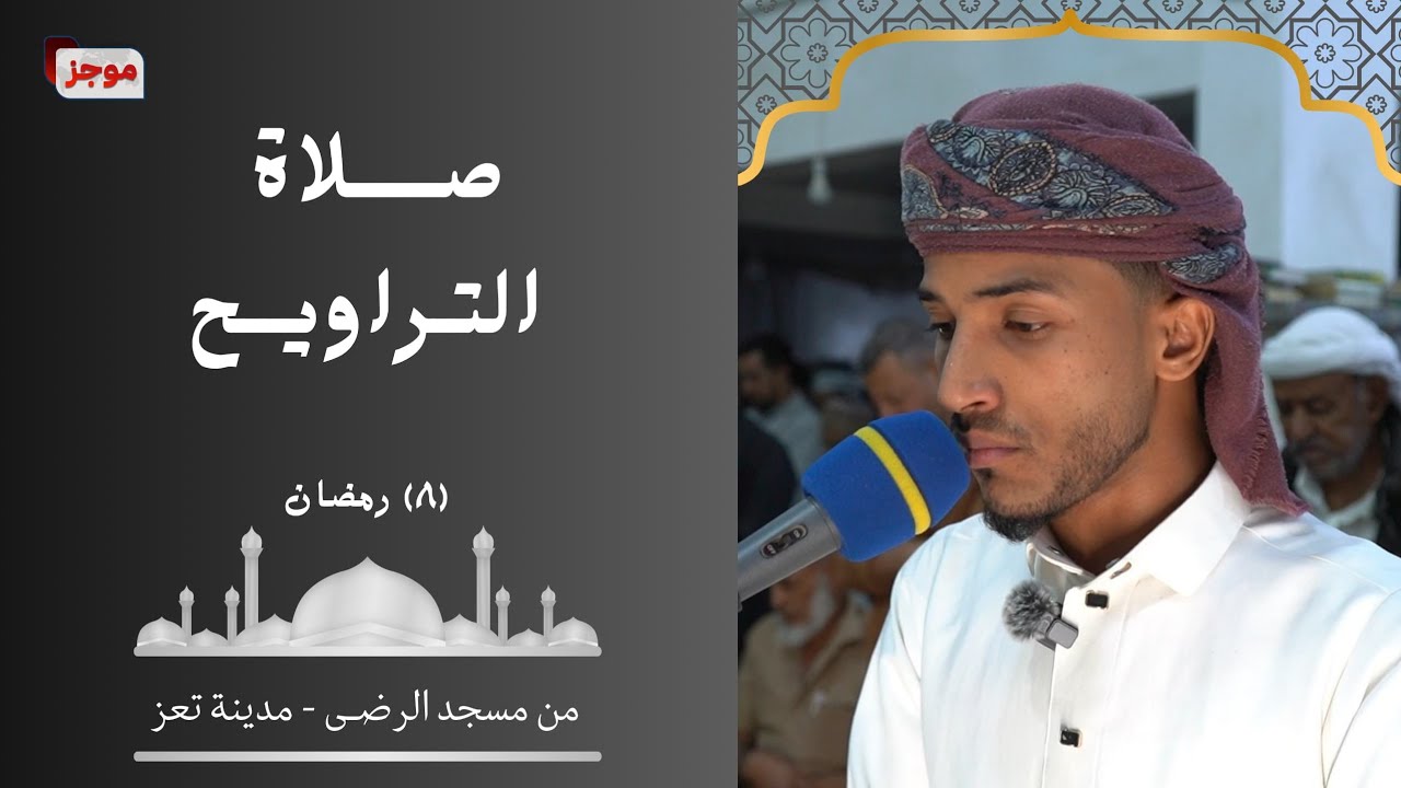 صلاة التراويح | ٨ رمضان | مسجد الرضى