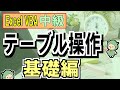 VBAでExcelのテーブル操作＜基礎編＞