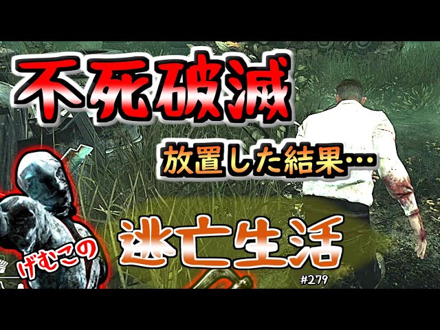 Dbd実況 不死 破滅 を最後まで放置した結果 げむこの逃亡生活 279 Youtube Dbd実況 不死 破滅 を最後まで放置した結果 げむこの逃亡生活 279 Youtube