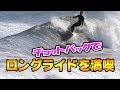 サーフィンの小技！なんちゃってカットバックでロングライドする