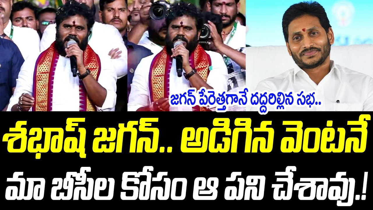 శభాష్ జగన్.. అడిగిన వెంటనే మా బీసీల కోసం ఆ పని చేశావు.! | @PrajaChaithanyamPolitical