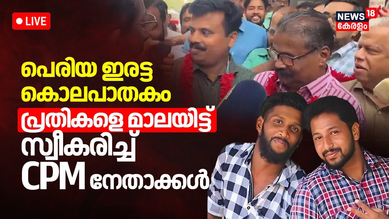 🔴Periya Twin Murder Case LIVE | CPM നേതാക്കൾ ജയിൽ മോചിതരാകുന്നു | CPM Leaders | KV Kunhiraman