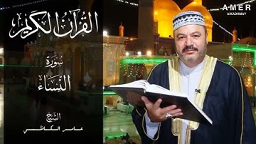 سورة النساء بصوت القارئ عامر الكاظمي