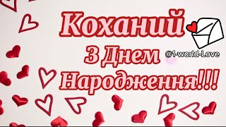 З Днем Народження Коханий @1-World-Love #українською #привітання #зднемнародження