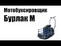 Мотобуксировщик Бурлак М 11 л.с. 500мм