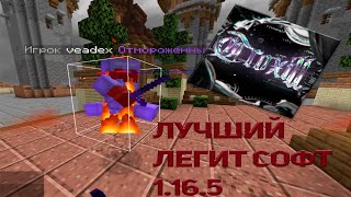 ЛУЧШИЙ ЛЕГИТНЫЙ СОФТ НА HolyWorld 1.16.5 | screenshot 5