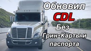 Обновил CDL. По UFU без Грин-Карты и Паспорта