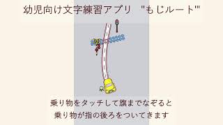 幼児向け文字練習アプリ "もじルート" screenshot 5