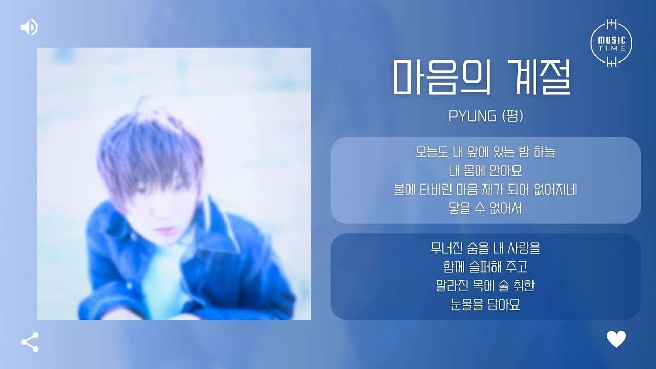 Pyung (평) - 마음의 계절 (Seasons of the Heart) [가사] - YouTube