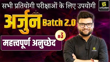 Arjun Batch 2.0 | GK & GS Episode 3 | For Central & State Level Exams By Kumar Gaurav Sir