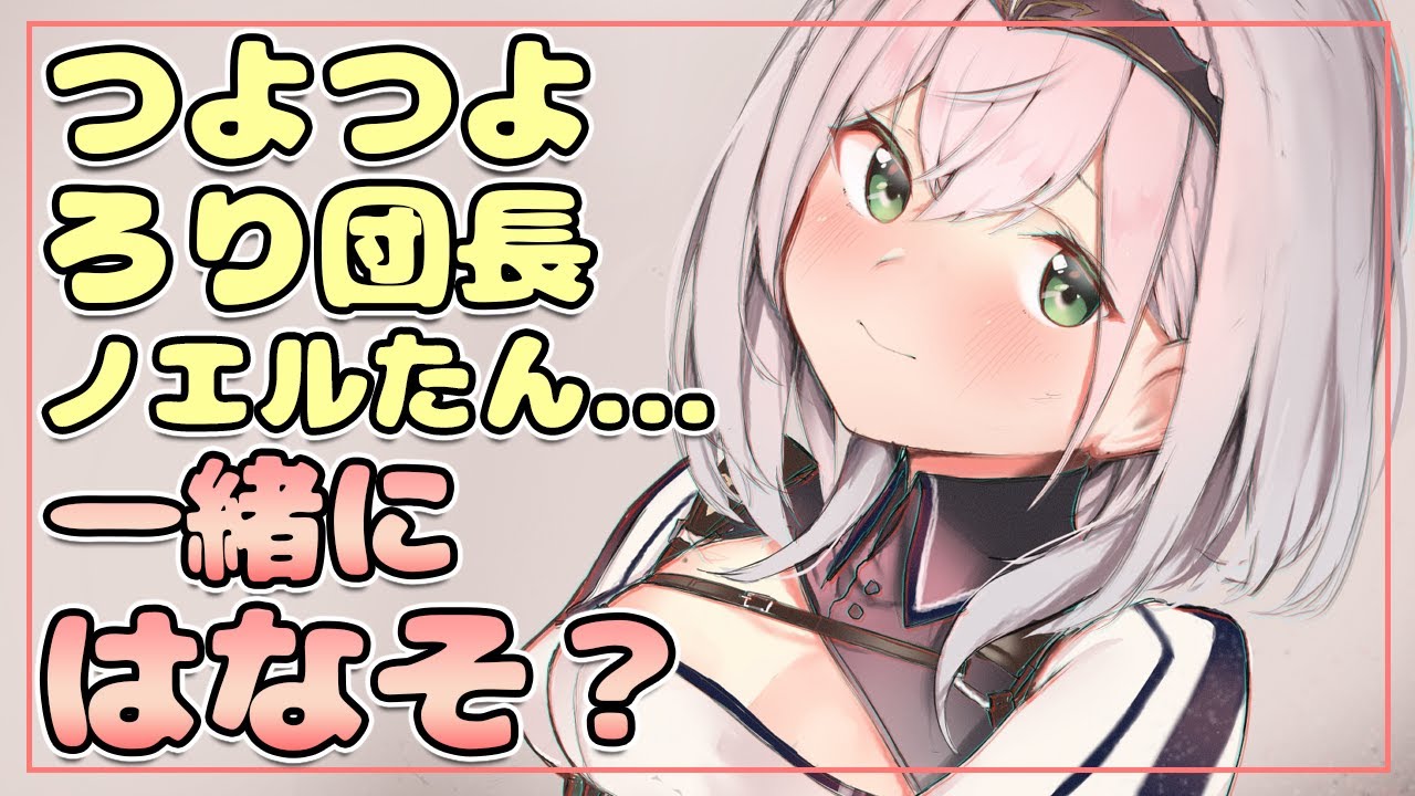【雑談】ノエルたん🍼寝起き状態で今流行りのアレをやる(謎回)【白銀ノエル/ホロライブ】
