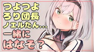 【雑談】ノエルたん🍼寝起き状態で今流行りのアレをやる(謎回)【白銀ノエル/ホロライブ】